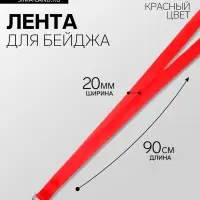 Лента для бейджа ширина-20 мм, длина-90 см с металлическим карабином, красная