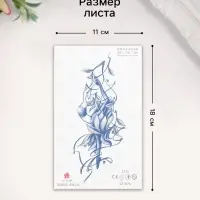 Переводная тату на тело синяя «Балерина», 18×11 см