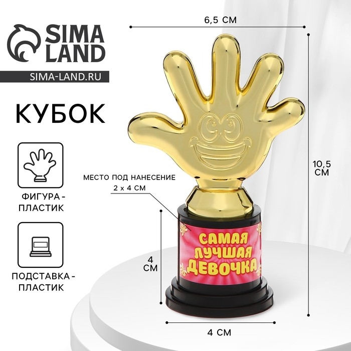 Наградная фигура &laquo;Самая лучшая девочка&raquo;, пятерня, кубок, пластик, золото, 6,5 х 10,5 х 4 см.