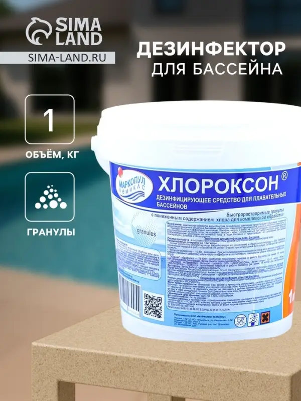 Дезинфицирующее средство &laquo;Хлороксон&raquo; для воды в бассейне, ведро, 1 кг