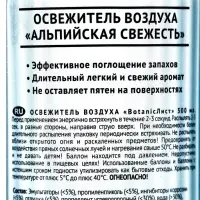 Освежитель воздуха &laquo;Botanic Лист&raquo; альпийская свежесть, 300 мл