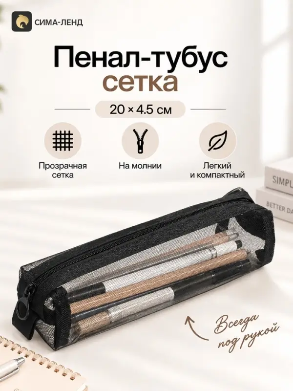 Пенал-тубус сетка, 20&times;4.5 см, черный