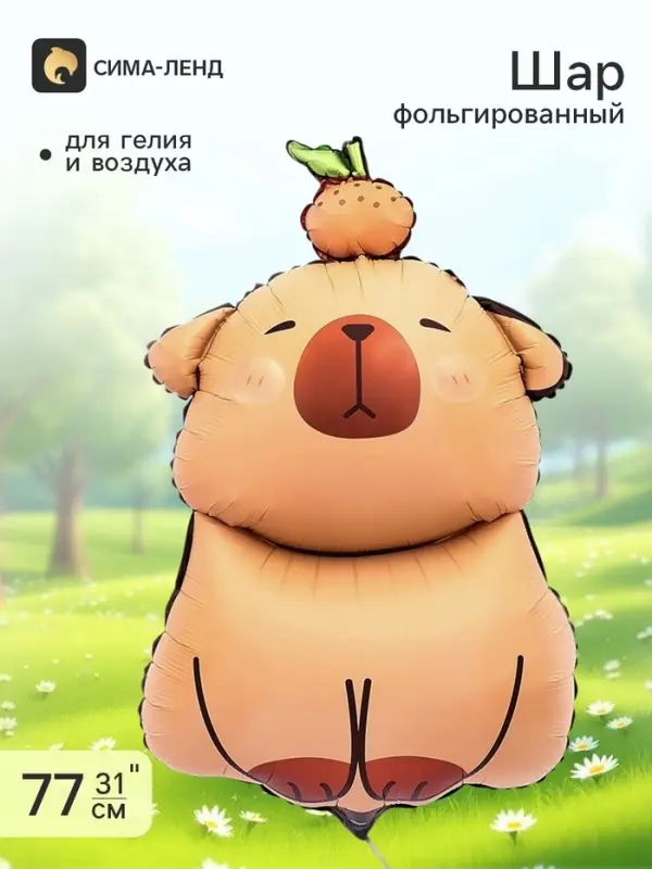 Воздушный шар фольгированный 31" &laquo;Капибара&raquo;, под воздух