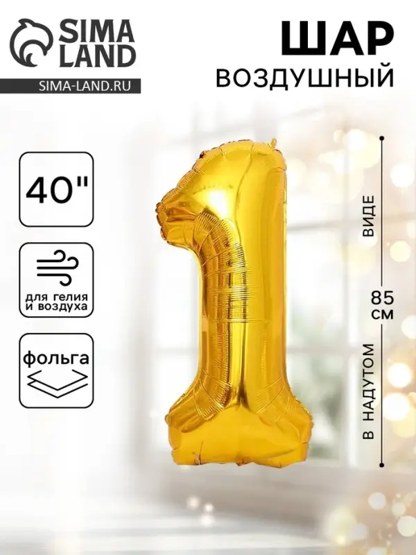 Воздушный шар фольгированный 40" &laquo;Цифра 1&raquo;