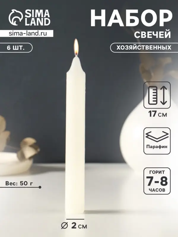 Набор свечей хозяйственных 6 шт., 50 г, 17 см, 7-8 ч