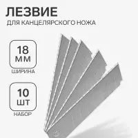 Лезвие для канцелярских ножей, 18 мм, набор 10 штук