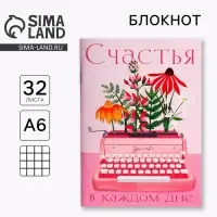 Блокнот А6, 32 л. В клетку &laquo;Счастья&raquo;