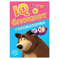 Блокнот IQ «Головоломки», 20 стр., 12×17 см, Маша и Медведь