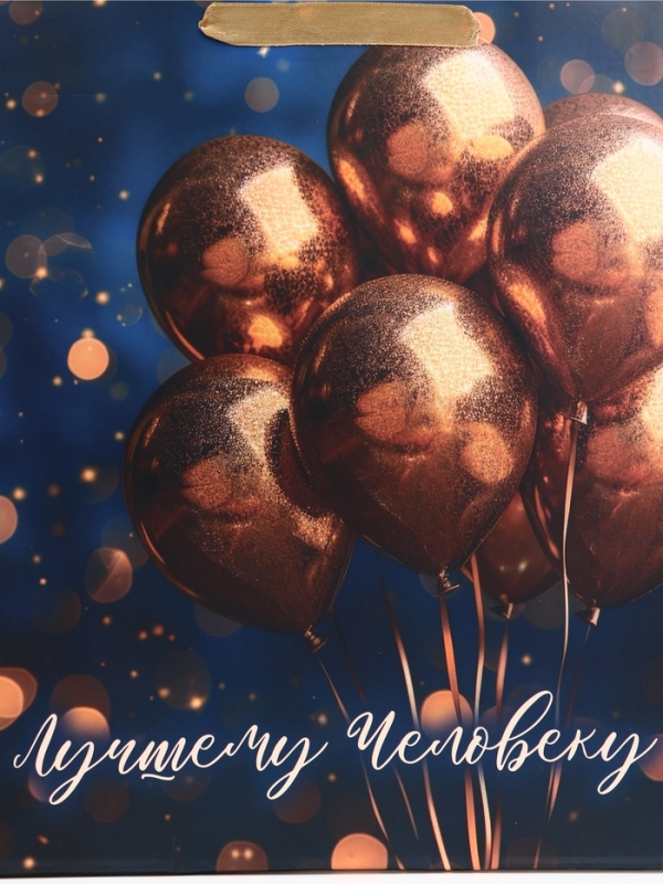 Пакет подарочный вертикальный "Лучшему человеку", 26 × 32 × 12 см