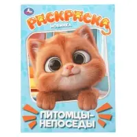 Раскраска &laquo;Питомцы-непоседы&raquo; 214&times;290 мм.,16 стр