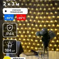 Гирлянда &laquo;Сеть&raquo; 2&times;3 м, IP44, УМС, прозрачная нить, 384 LED, свечение тёплое белое, 220 В