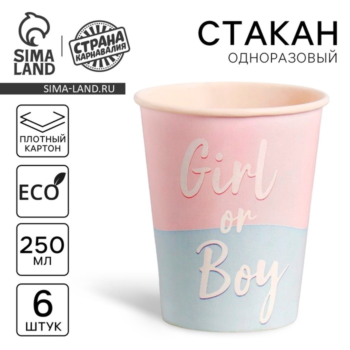 Гендер-пати. Стакан одноразовый бумажный Girl or Boy, набор 6 шт, 250 мл