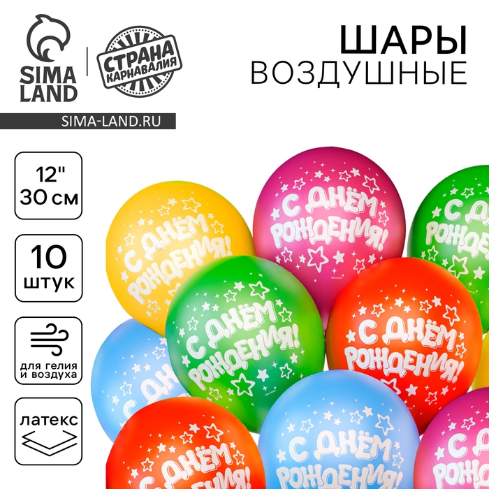Воздушный шар латексный 12" &laquo;С днём рождения&raquo;, звёзды, 10шт.