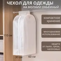 Чехол для одежды Доляна, плотный, объёмный, 60&times;110&times;30 см, белый
