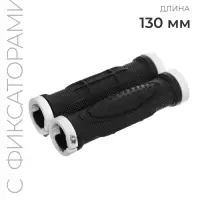 Грипсы, 130 мм, lock on, чёрно-белые