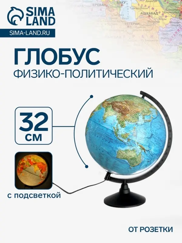 Глобус физико-политический рельефный, Глобен &laquo;Классик&raquo;, диаметр 320 мм, с подсветкой