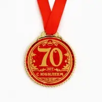 Медаль юбилейная &laquo;70 лет с юбилеем&raquo;, d=7 см