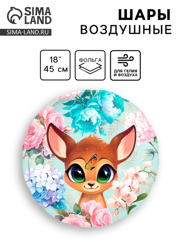 Шар фольгированный 18" "Оленёнок", круг