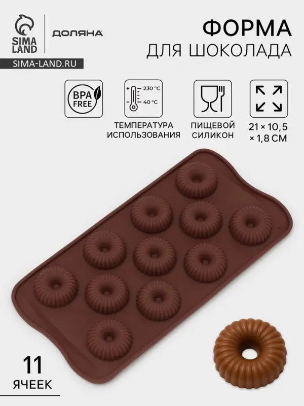 Форма для конфет и шоколада Доляна &laquo;Колечко.Риб&raquo;, силикон, 21&times;10.5&times;1.8 см, 11 ячеек, коричневая
