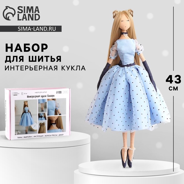 Набор для шитья. Интерьерная кукла своими руками «Хилари», 43 см Набор для шитья. Интерьерная кукла своими руками «Хилари», 43 см