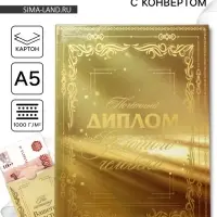 Диплом &laquo;Золотому человеку&raquo;, с конвертом для денег, А5, 21&times;15 см