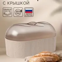 Хлебница с крышкой Альтернатива &laquo;Меланж&raquo;, 33&times;16&times;19 см, пластик, бежевая