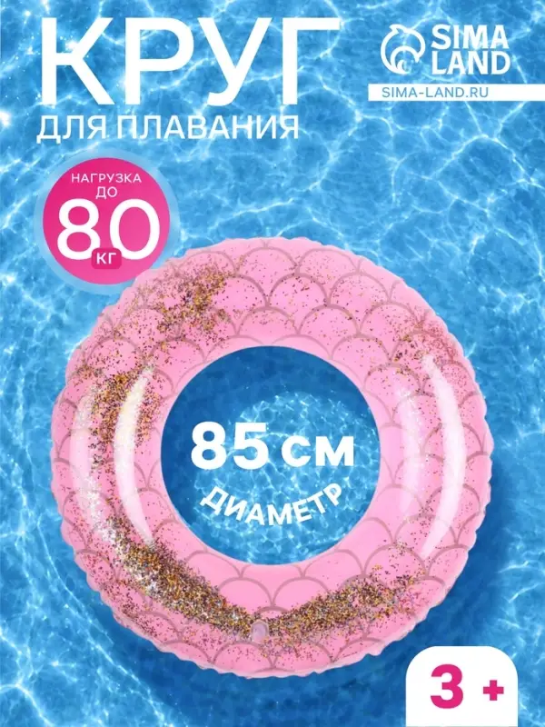 Круг для плавания с блестками, надувной, d=85 см, от 3 лет, розовый