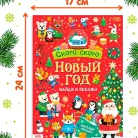 Книга "Скоро, скоро Новый год" Книга "Скоро, скоро Новый год"