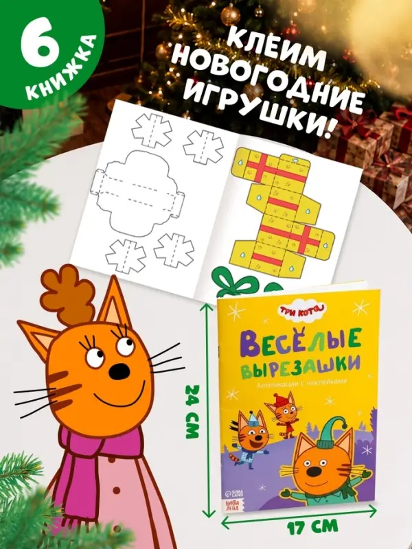 Книжное комплектное издание &laquo;Зимние игры&raquo;, 6 книг + сюрприз, Три кота