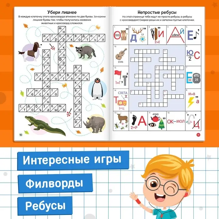Книга &laquo;Кроссворды. Ребусы и головоломки&raquo; 16 стр.