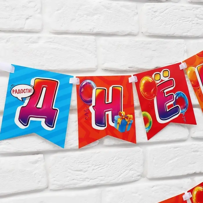 Гирлянда на ленте «С Днём рождения», 215 см Гирлянда на ленте «С Днём рождения», 215 см