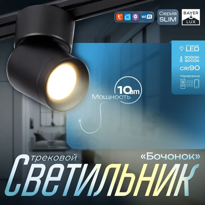 Светильник трековый BayerLux SLIM &laquo;Бочонок&raquo;, LED, 10 Вт, 3000K-6000К, 48 В, CRI90, 6.3&times;6.3&times;14.5 см, чёрный