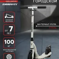 Самокат городской GRAFFITI Cruiser 230, складной, колёса PU 230/200 мм, ABEC 9 Carbon, белый
