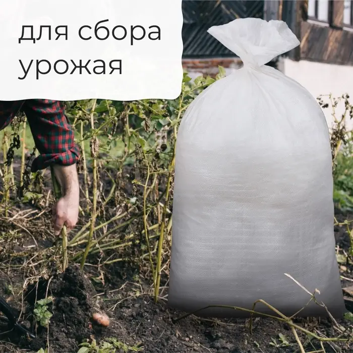 Мешок полипропиленовый, 50&times;95 см, на 50 кг, белый