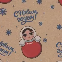 Бумага упаковочная бурый крафт &laquo;Снежная матрешка&raquo;, 1 лист, 70&times;100 см