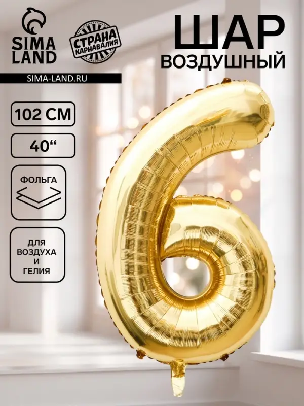Воздушный шар фольгированный 40" &laquo;Цифра 6&raquo;, белое золото