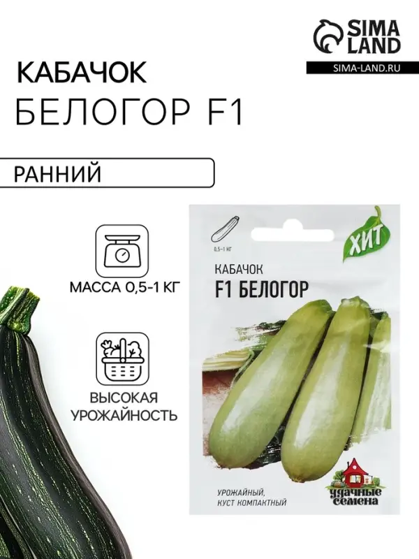 Семена Кабачок &laquo;Белогор&raquo;, F1, 1.5 г, &laquo;Удачные семена&raquo;