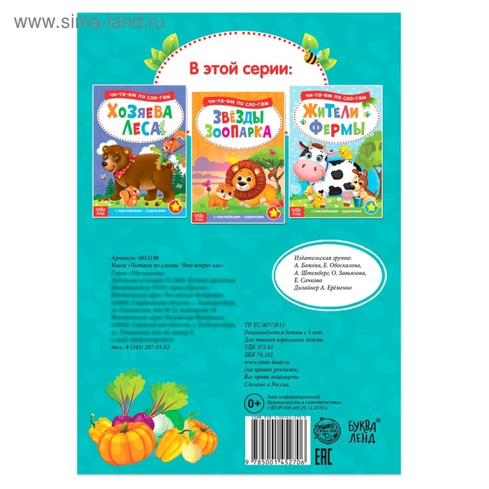 &laquo;Читаем по слогам&raquo; Книга с наклейками &laquo;Что вокруг нас&raquo;, 12 стр.