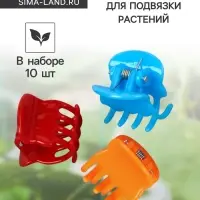 Клипса для растений, набор 10 шт., МИКС, Greengo