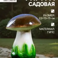 Садовая фигура из гипса &laquo;Белый гриб&raquo;, 15&times;13&times;22 см
