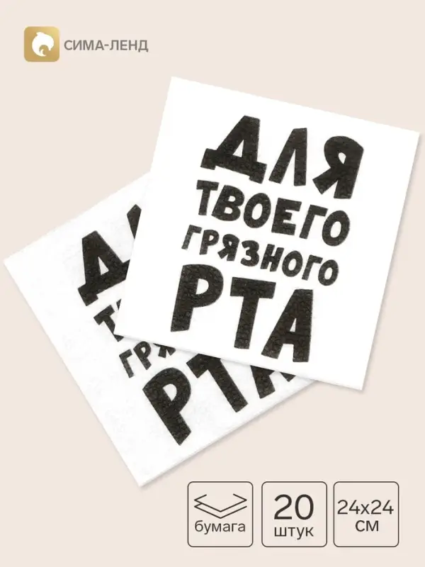 Салфетки бумажные однослойные &laquo;Для твоего грязного рта&raquo;, 24&times;24 см, 20 шт.