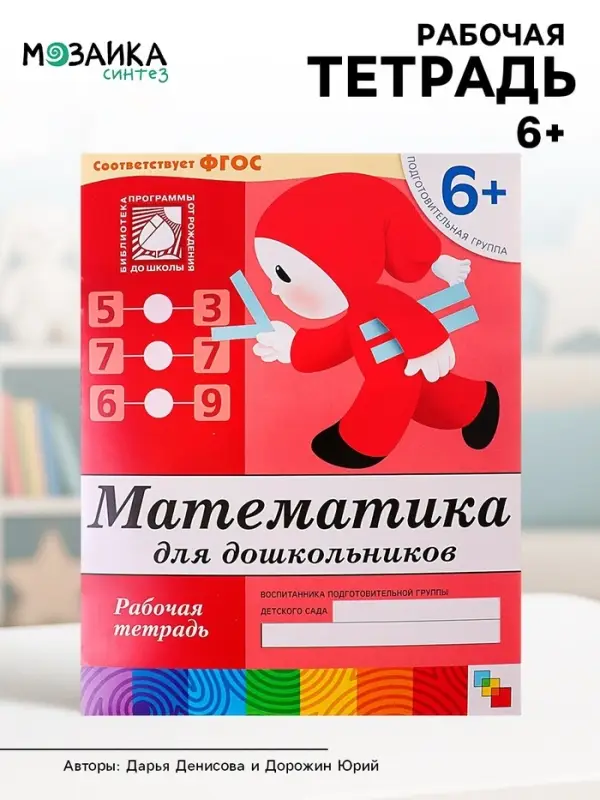 Рабочая тетрадь &laquo;Математика для дошкольников&raquo;, подготовительная группа, Денисова Д., Дорожин Ю.