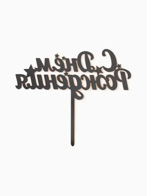 Топпер для торта &laquo;С днем рождения&raquo;, золотой