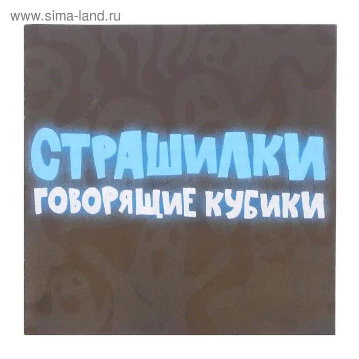 Игра настольная &laquo;Говорящие кубики&raquo; Страшилки (жестяная коробочка)