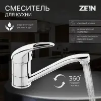 Смеситель для кухни ZEIN ZC2039, однорычажный, картридж 35 мм, излив 20 см, без подводки, хром
