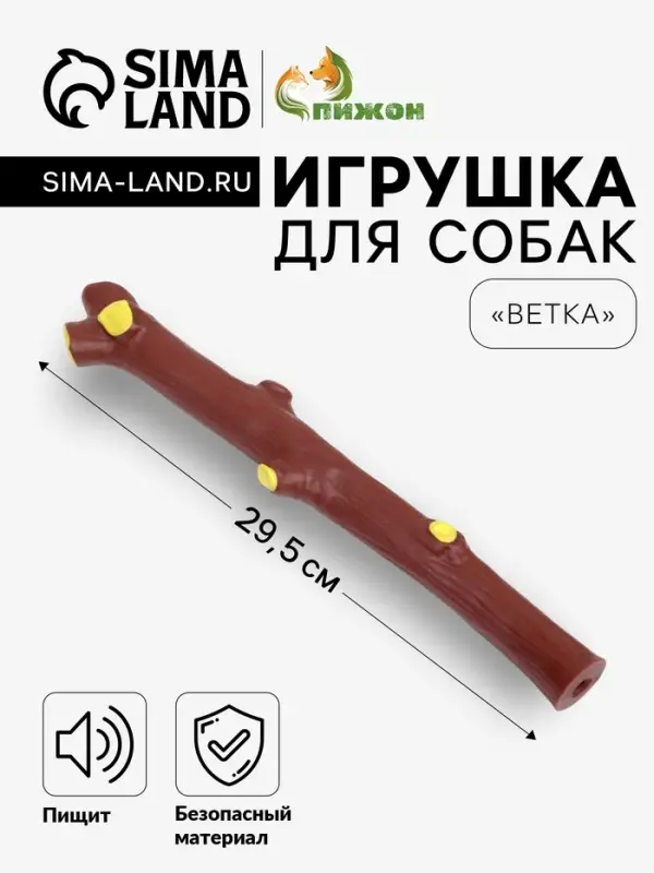 Игрушка для собак &laquo;Ветка&raquo;, 29.5 см, пищащая, коричневая