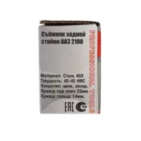 Съемник стойки задней &laquo;СЕРВИС КЛЮЧ&raquo;, ВАЗ 2108-10