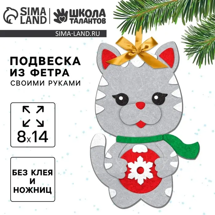 Ёлочная подвеска из фетра своими руками на новый год &laquo;Серый кот&raquo;, набор для творчества