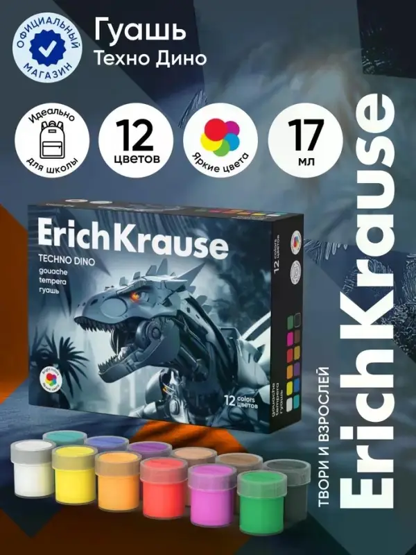 Гуашь 12 цветов ErichKrause Techno Dino, 17 мл