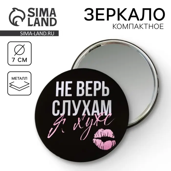 Зеркало карманное «Не верь слухам», d=7 см Зеркало карманное «Не верь слухам», d=7 см